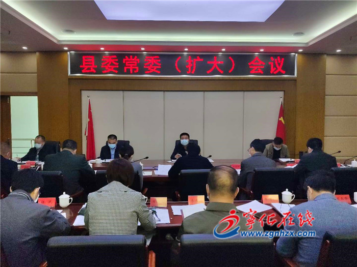 寧化縣委常委（擴(kuò)大）會(huì)召開(kāi)