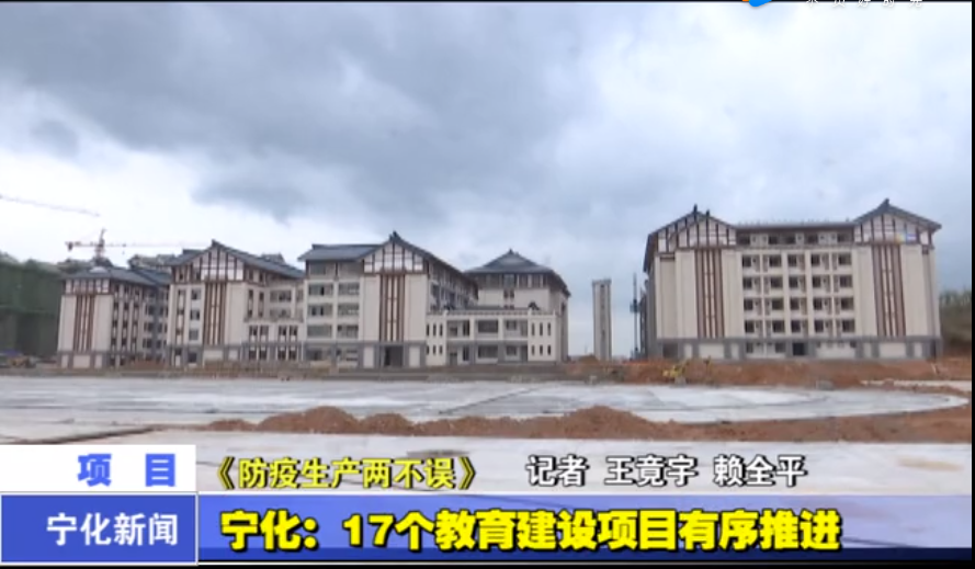 寧化：17個(gè)教育建設(shè)項(xiàng)目有序推進(jìn)