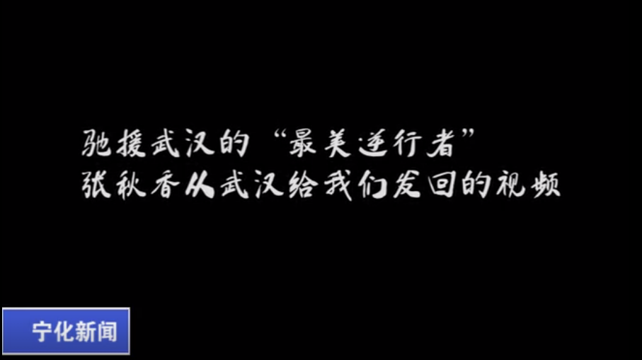 張秋香：完成任務 平安凱旋