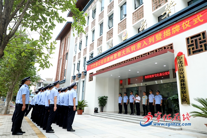 寧化舉行森林警察大隊轉隸入列儀式