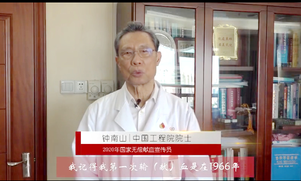 第17個世界獻血者日 鐘南山院士發出無償獻血倡議