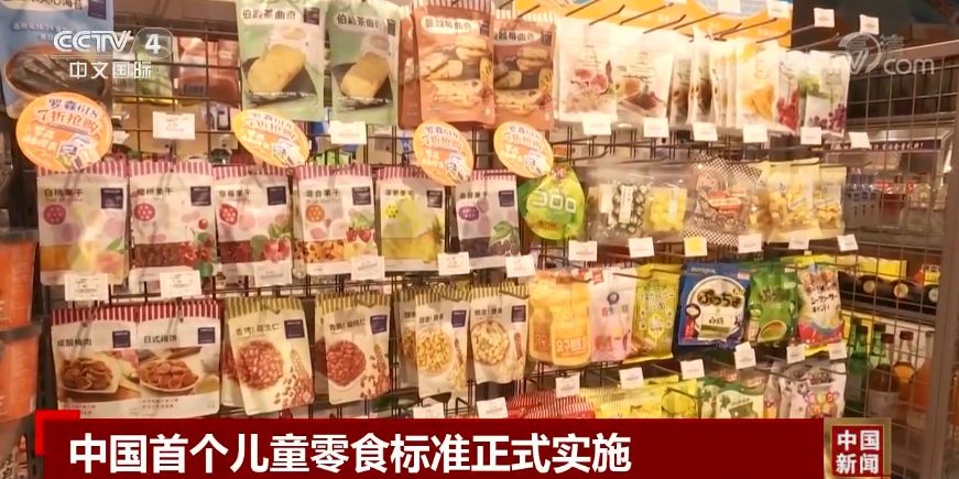 中國首個兒童零食標準正式實施
