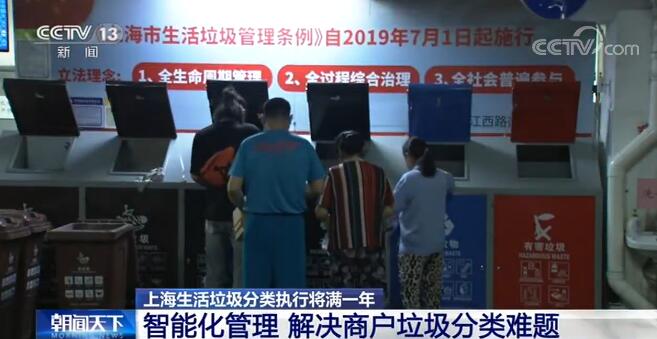 上海生活垃圾分類執行將滿一年：市民習慣已養成 垃圾分類效果良好