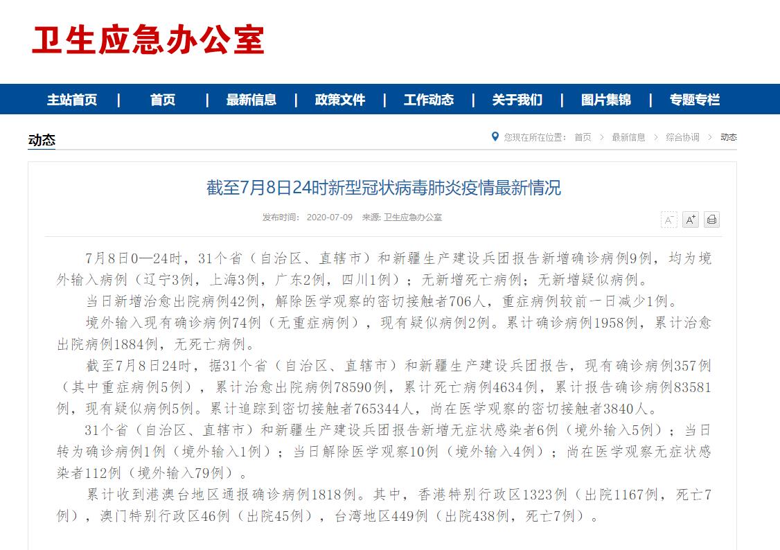 國家衛(wèi)生健康委：8日新增9例新冠肺炎確診病例 均為境外輸入病例
