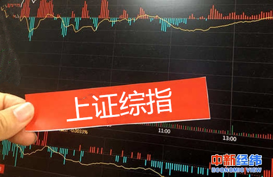 上證綜指近30年來首次大修落地,這些股票將被剔除