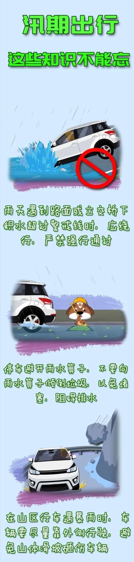 應急科普丨汛期出行，這些知識不能忘