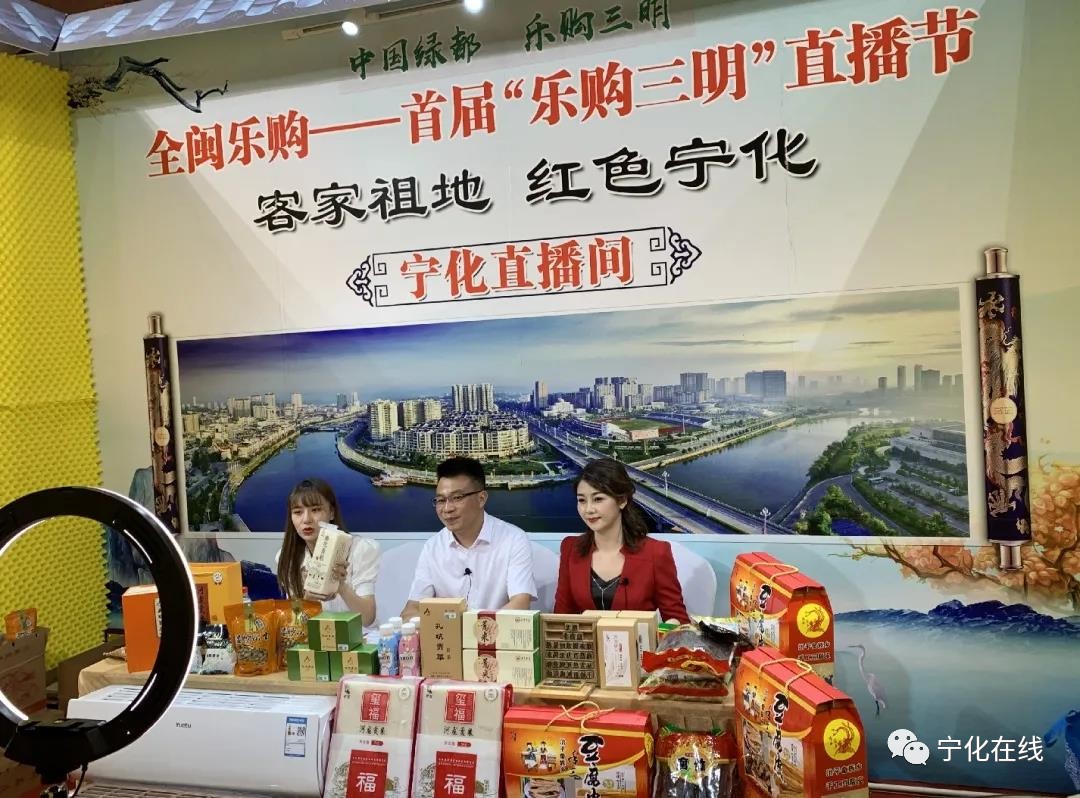 寧化亮相首屆“樂購三明”直播節，好物特產受熱捧！