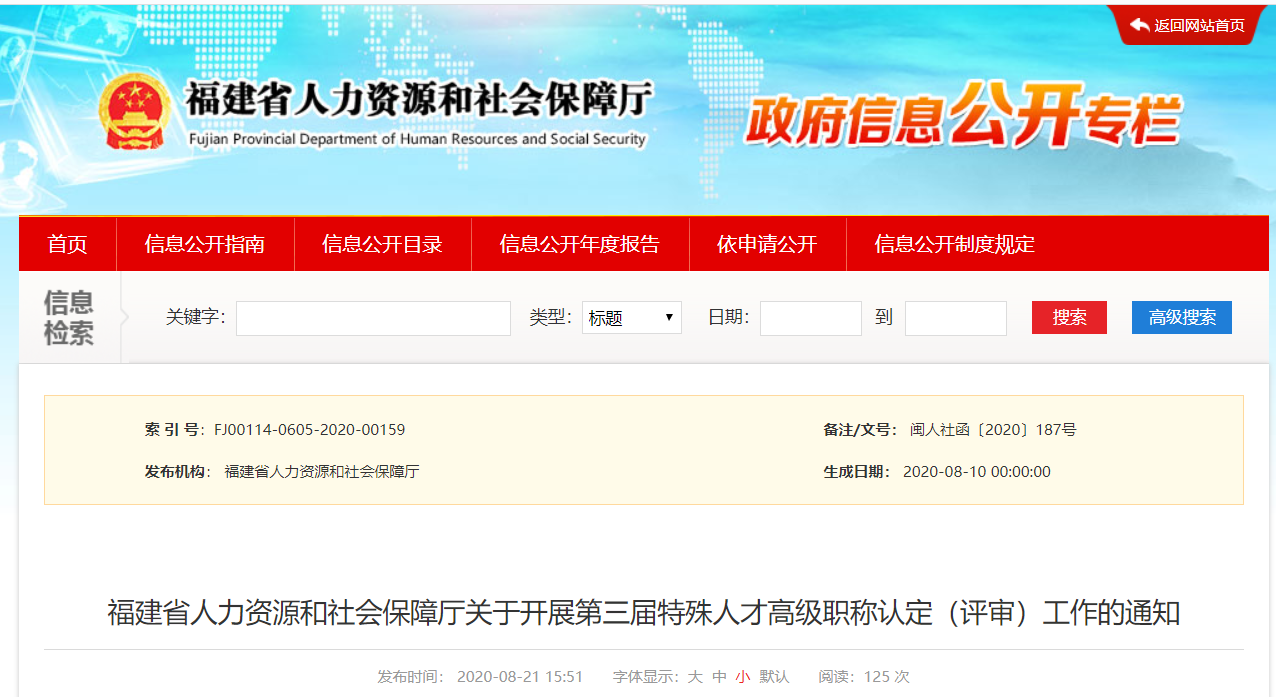 福建省特殊人才可申報高級職稱