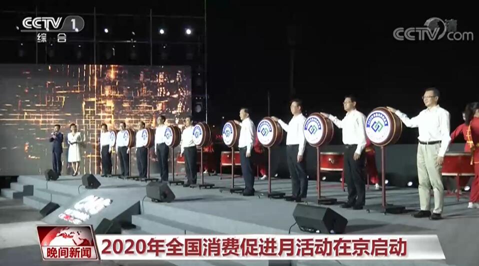2020年全國(guó)消費(fèi)促進(jìn)月活動(dòng)在京啟動(dòng)