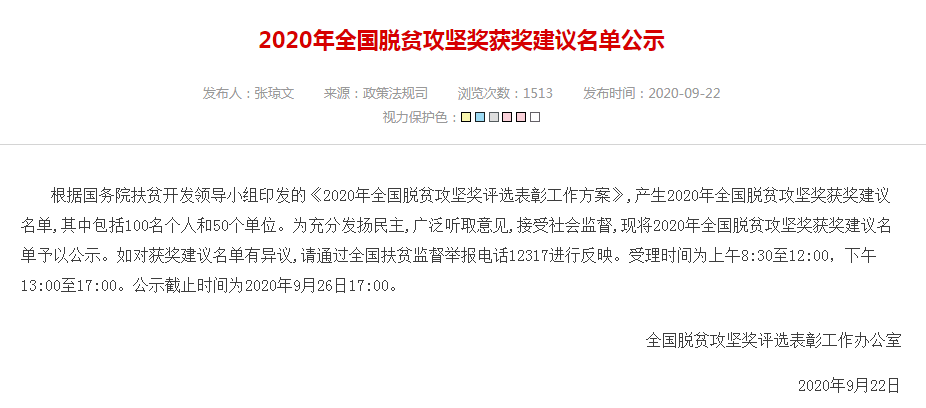 福建2人1單位入選！2020全國(guó)脫貧攻堅(jiān)獎(jiǎng)獲獎(jiǎng)建議名單公示
