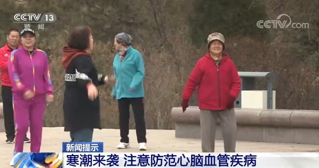 寒潮來襲 注意防范心腦血管疾病