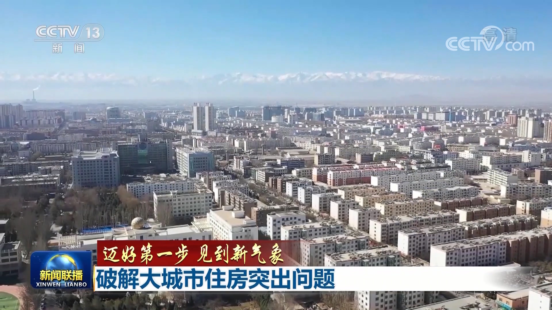 【邁好第一步 見到新氣象】破解大城市住房突出問題