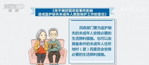 十部門出臺意見做好監護缺失未成年人救助保護工作