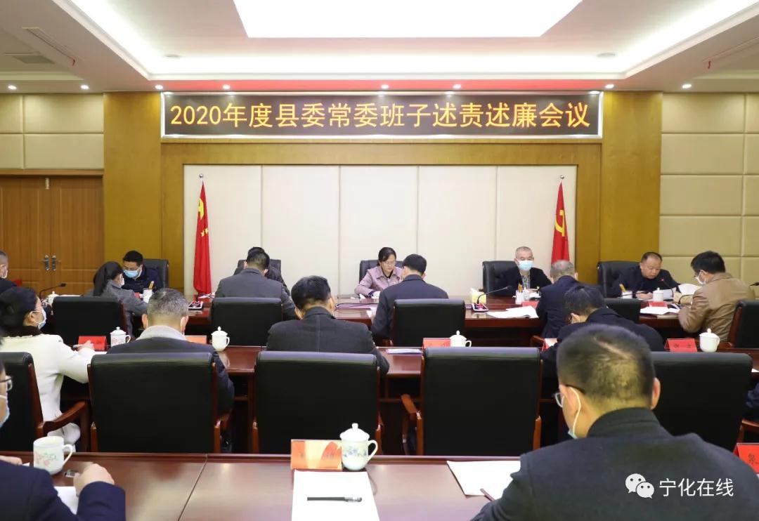 寧化召開2020年度縣委常委班子述責(zé)述廉會(huì)