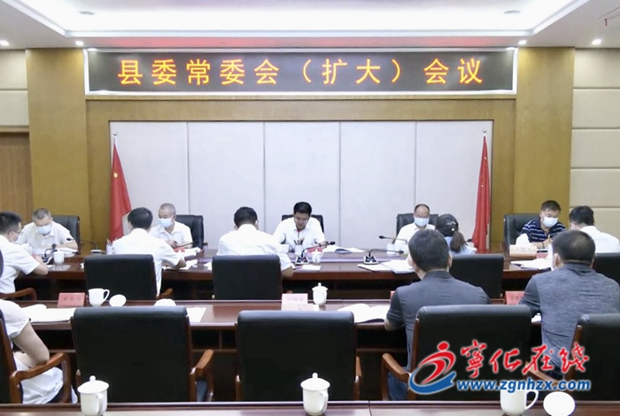 寧化縣委常委會（擴大）會召開