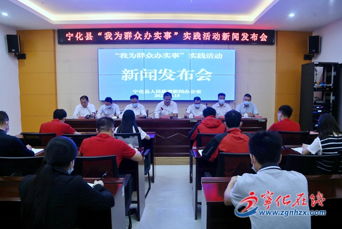 寧化縣召開“我為群眾辦實事”實踐活動新聞發布會