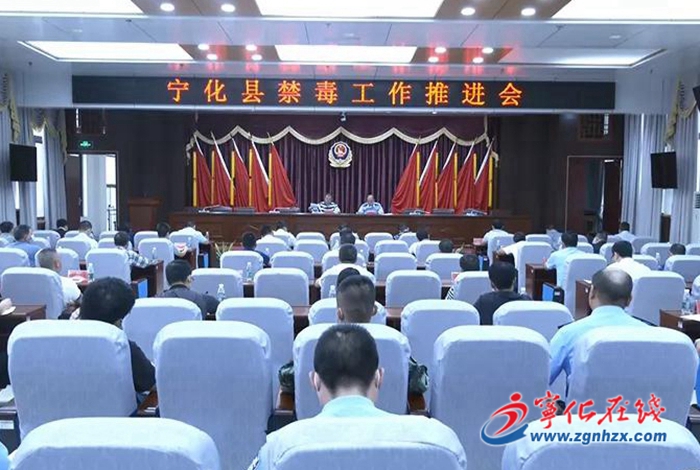 寧化召開全縣禁毒工作推進會