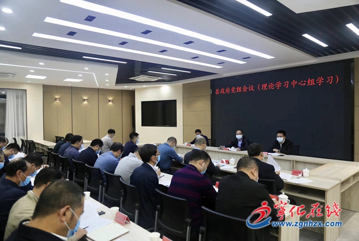 寧化縣政府黨組會議(理論學習中心組學習)召開