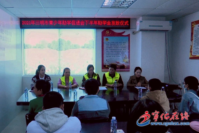 寧化團縣委舉辦“日行一善”助學金發(fā)放活動