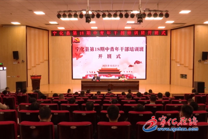 寧化縣第18期中青年干部培訓(xùn)班開(kāi)班