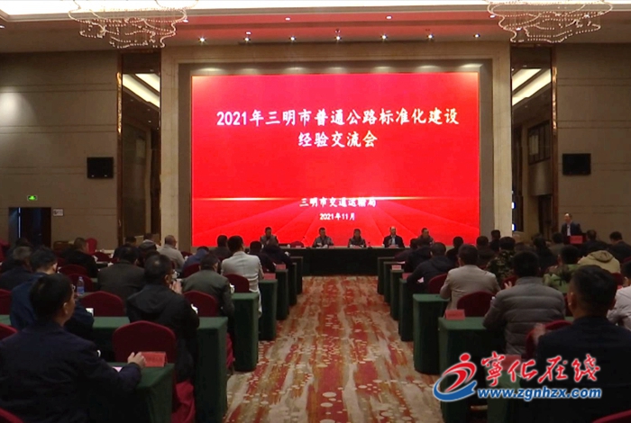 三明市普通公路標準化現場觀摩會在寧化召開