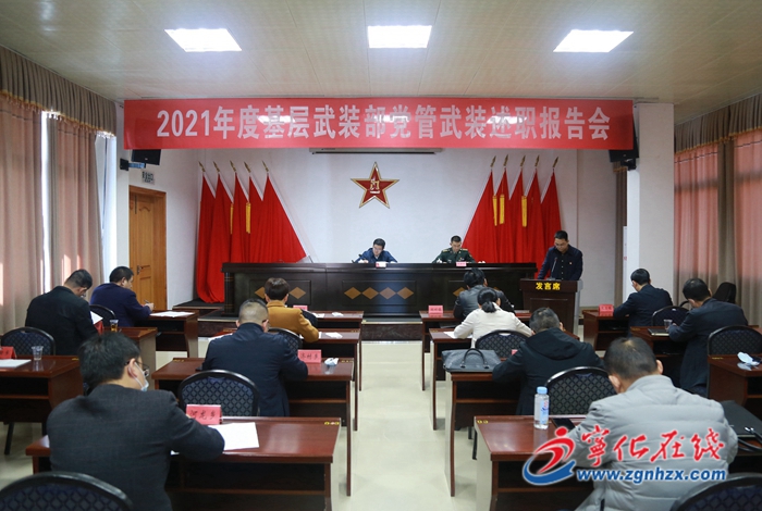 寧化召開(kāi)鄉(xiāng)（鎮(zhèn)） 黨委書(shū)記、武裝部政治教導(dǎo)員黨管武裝工作述職大會(huì)
