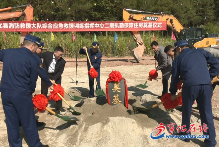 寧化縣消防救援大隊綜合應(yīng)急救援訓(xùn)練指揮中心二期執(zhí)勤保障性住房項目開工奠基