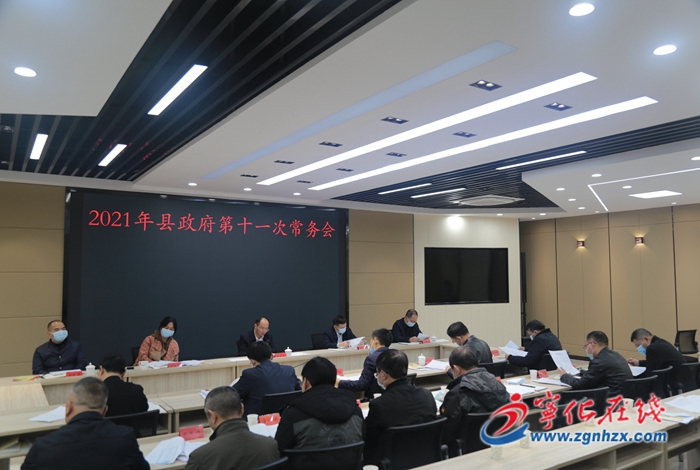 寧化縣政府召開第十一次常務會議