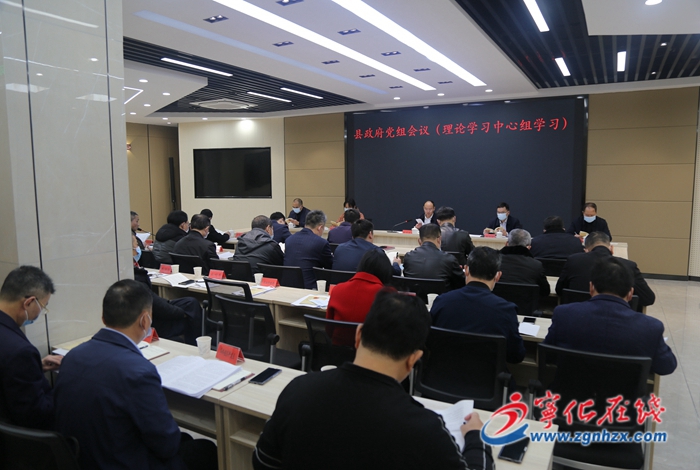寧化縣政府黨組會議（理論學習中心組學習）召開