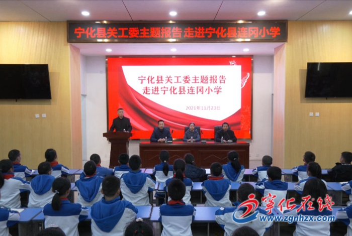 寧化縣關(guān)工委宣講團(tuán)下校作輔導(dǎo)報(bào)告