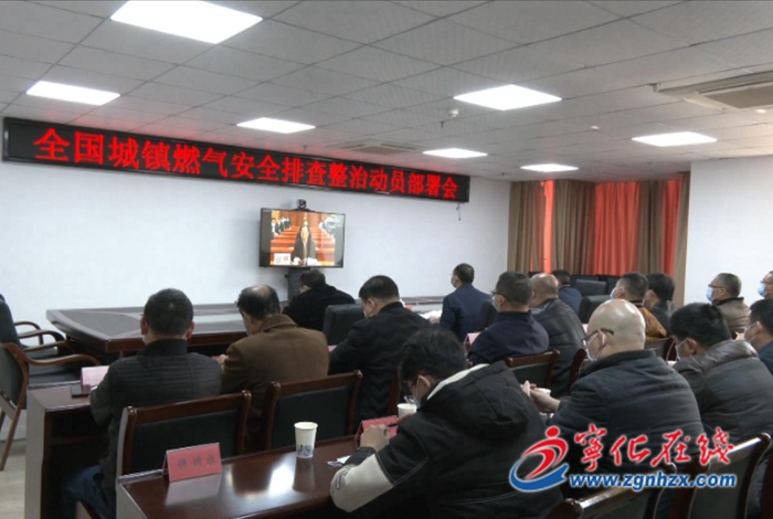 寧化組織收聽收看全國城鎮(zhèn)燃氣安全排查整治動員部署電視電話會議