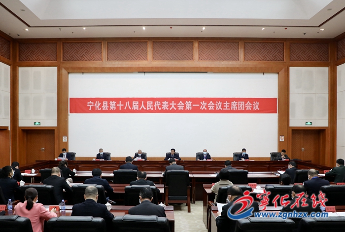 【聚焦兩會】寧化第十八屆人大一次會議召開主席團第一、第二次會議