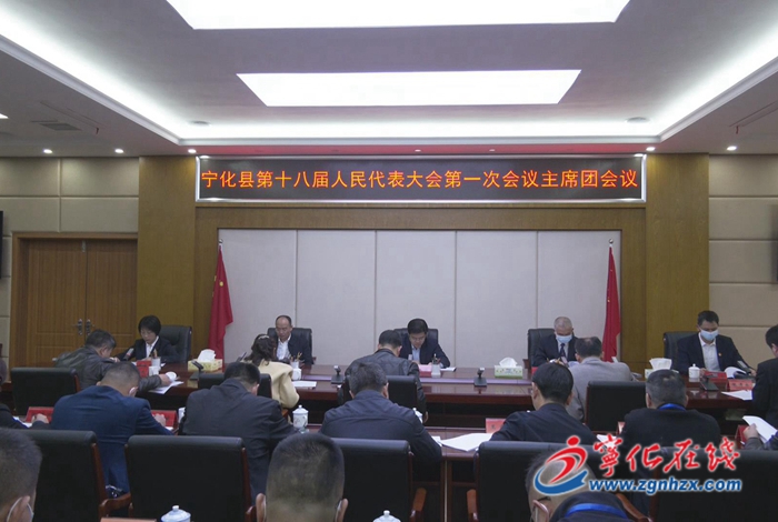 【聚焦兩會】寧化縣第十八屆人大一次會議召開主席團第四、第五次會議