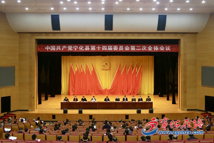 中共寧化縣委十四屆二次全體會(huì)議召開(kāi)