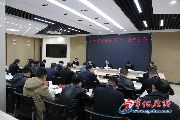 寧化縣政府召開第十三次常務(wù)會議