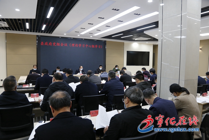 寧化縣政府黨組會議(理論學(xué)習(xí)中心組學(xué)習(xí))召開