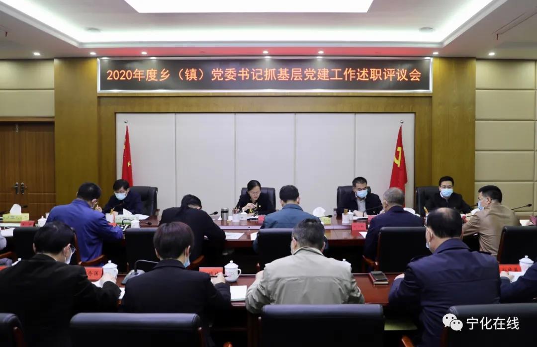 寧化召開(kāi)鄉(xiāng)鎮(zhèn)黨委書(shū)記抓基層黨建工作述職評(píng)議會(huì)