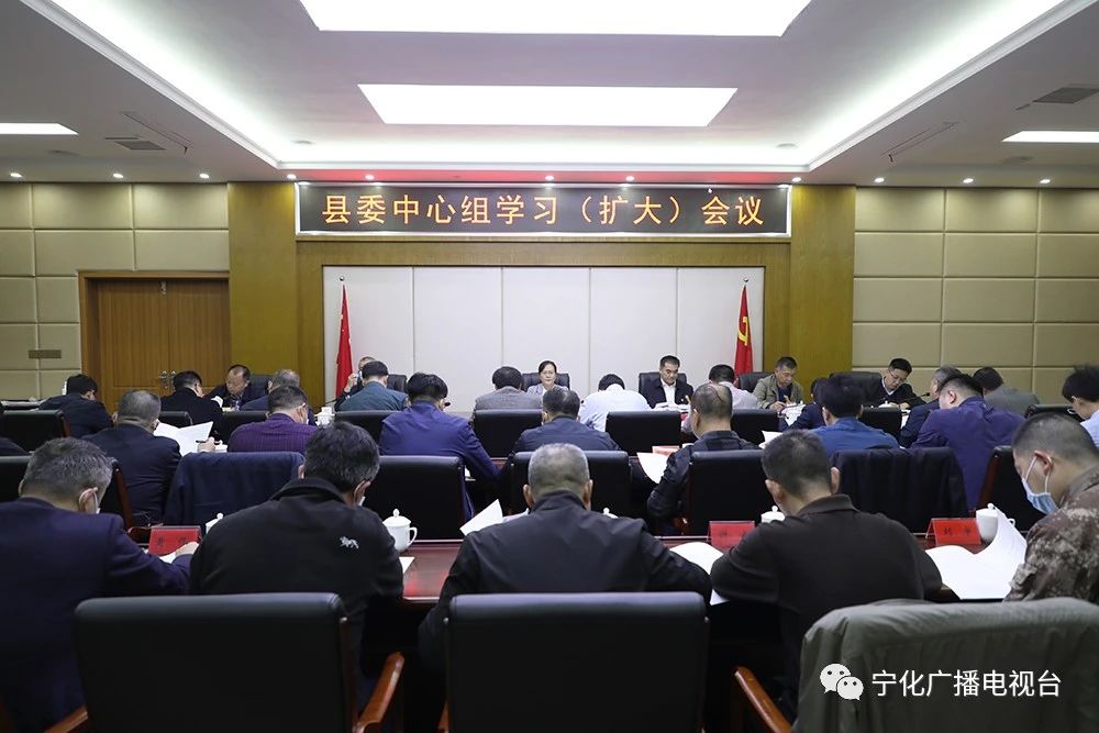 寧化縣委中心組學習(擴大)會召開