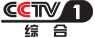 cctv1綜合