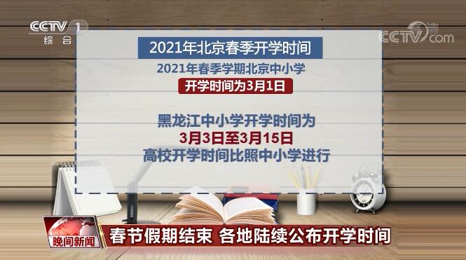 春節(jié)假期結(jié)束 各地陸續(xù)公布開(kāi)學(xué)時(shí)間