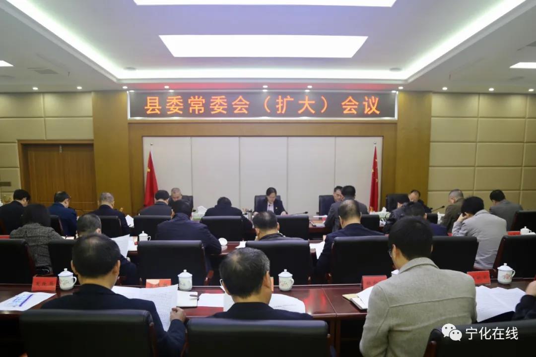 寧化縣委常委會(擴大)會議召開