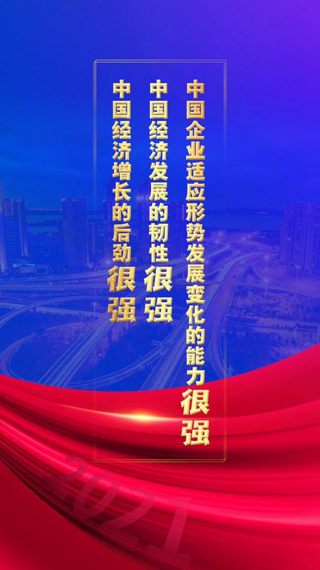 新華網(wǎng)評(píng)：三個(gè)“很強(qiáng)”背后有三個(gè)“給力”