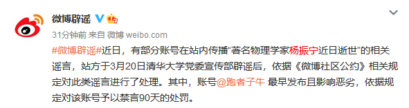 傳播“楊振寧逝世”相關謠言 微博大V賬號被禁言90天