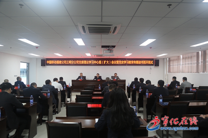 中國(guó)移動(dòng)福建公司三明分公司黨委理論學(xué)習(xí)中心組(擴(kuò)大)會(huì)議暨黨史學(xué)習(xí)教育專題讀書班開班