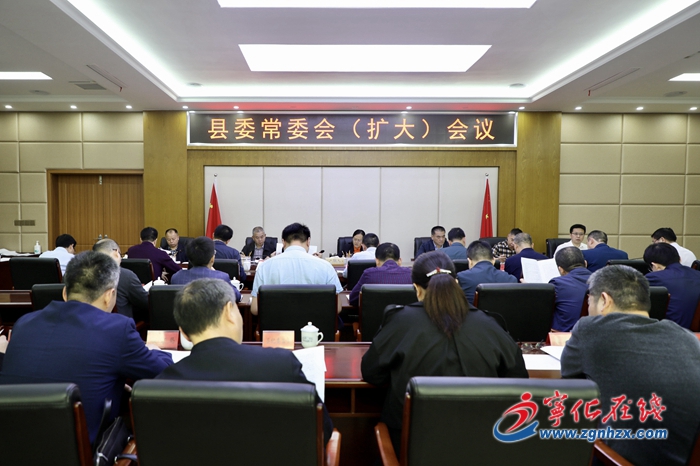 寧化縣委常委會（擴大）會議召開