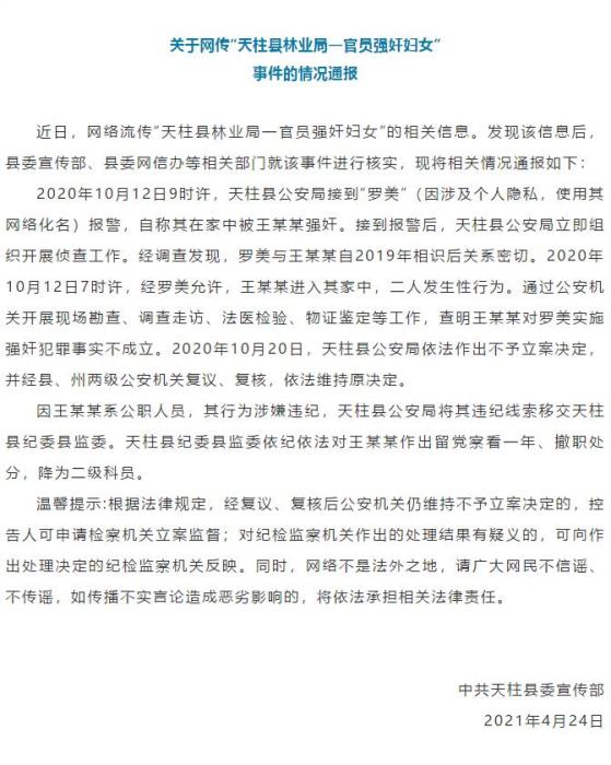 “天柱縣林業(yè)局一官員強(qiáng)奸婦女”?官方通報(bào)來(lái)了