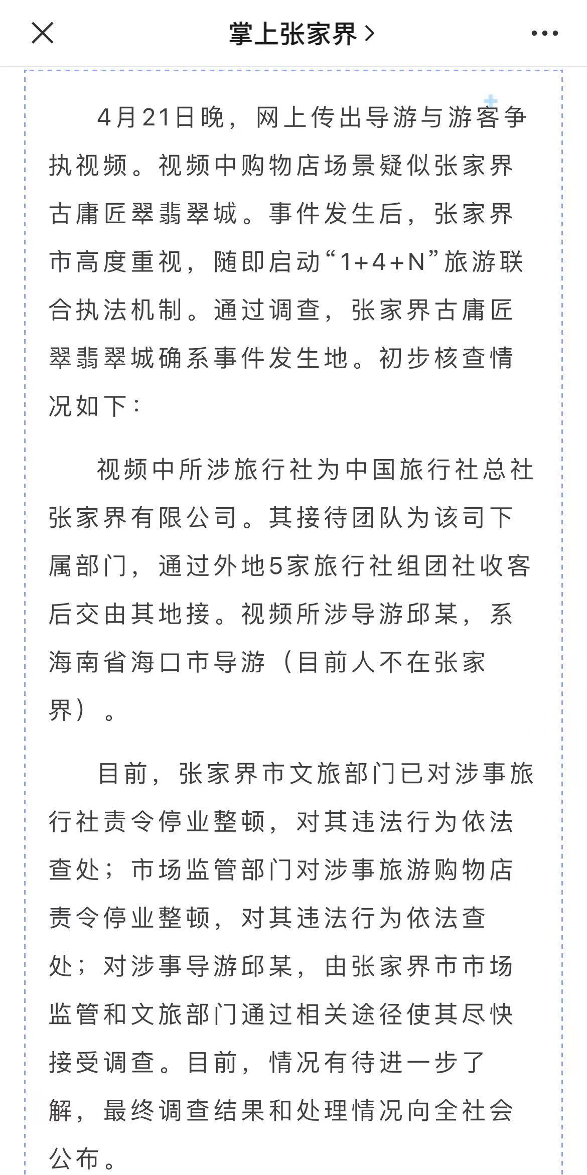 張家界回應導游威脅怒罵游客：涉事旅行社停業整頓