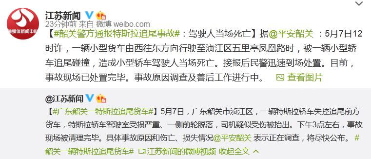 廣東韶關(guān)一特斯拉追尾貨車 特斯拉相關(guān)人士：在等調(diào)查結(jié)果