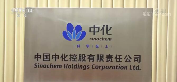 打造世界一流化工企業！全球最大規模化工企業中國中化成立