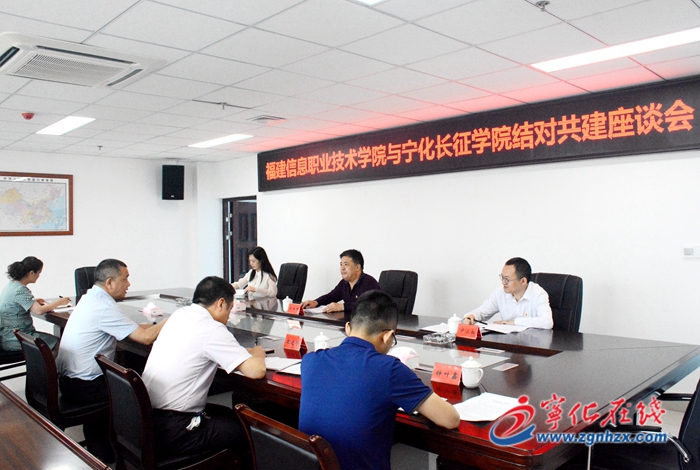 福建信息職業(yè)技術(shù)學(xué)院與寧化長(zhǎng)征學(xué)院結(jié)對(duì)共建座談會(huì)召開